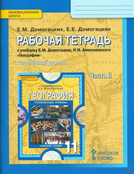 Рабочая тетрадь к учебнику Е.М. Домогацких, Н.И. Алексеевского ...