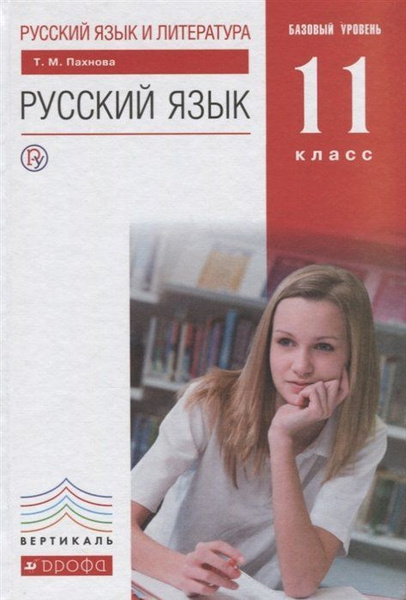 Русский язык и литература.сский язык. 11 класс. Базовый уровень.Учебник ...