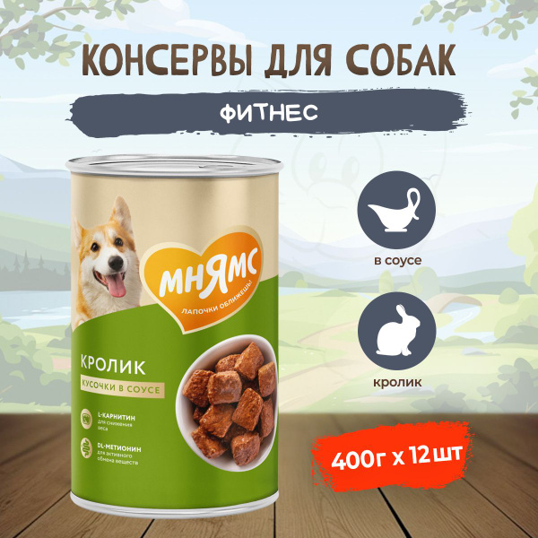 Мнямс "Фитнес" влажный корм для взрослых собак с кроликом в соусе, в ...