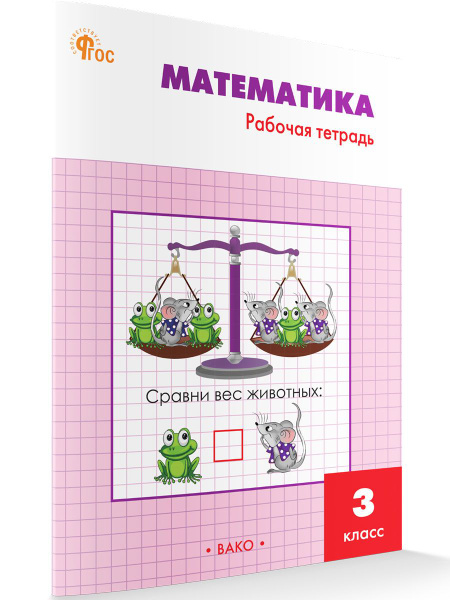 Математика. Рабочая тетрадь к УМК Моро. 3 класс НОВЫЙ ФГОС | Ситникова ...