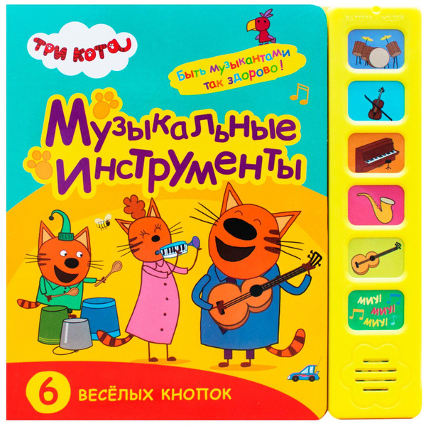 Три кота музыка