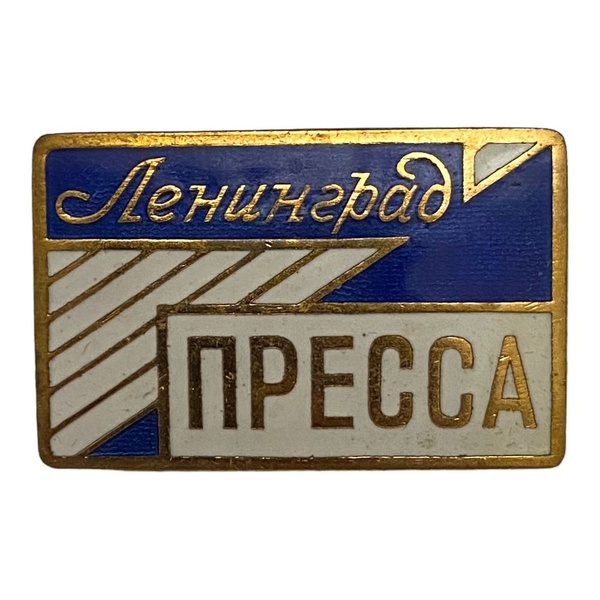 Знак "Ленинград. Пресса" СССР 1961-1970 гг. - купить с доставкой по ...