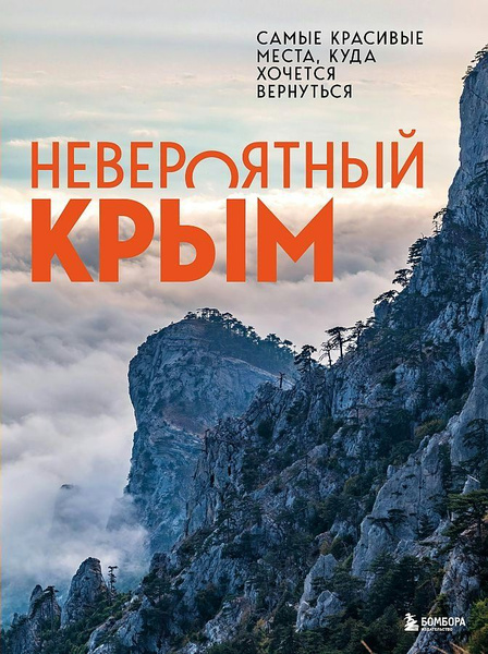 Книга ЭКСМО Невероятный Крым. Самые красивые места, куда хочется ...