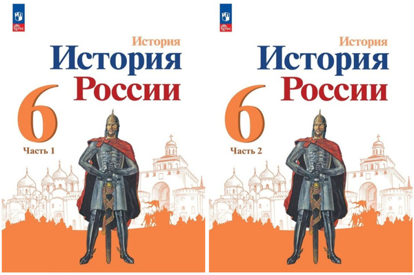 Арсентьев Н.М., Данилов А.А., Стефанович П.С. и др. История России 6 ...