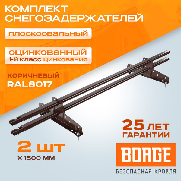 Снегозадержатель плоскоовальный BORGE RAL 8017 коричневый матовый (2 ...