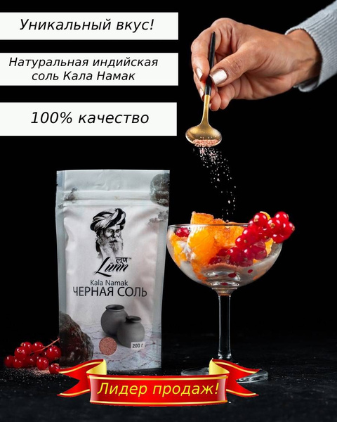 Соль чёрная Lunn 200г. индийская пищевая мелкая гималайская - купить с ...