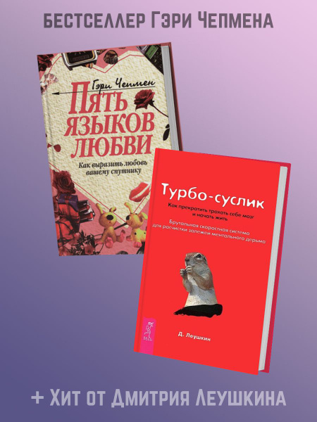 ПЯТЬ ЯЗЫКОВ ЛЮБВИ + Турбо-Суслик - купить с доставкой по выгодным ценам ...