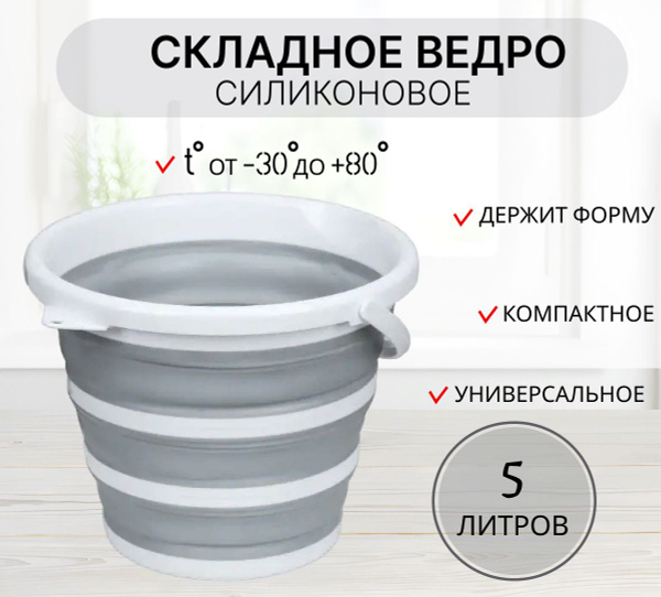Ведро складное силиконовое 5 литров серое / компактное походное ведро ...