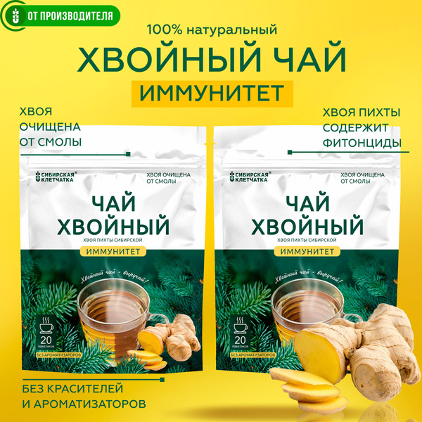 Хвойный чай "Иммунитет" в пакетиках / набор из 2 шт по 20 пак. купить ...