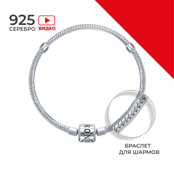 REDzoloto Браслет серебряный для шармов женский 925 пробы / ювелирное ...