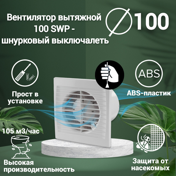 Вентилятор вытяжной D100 mm. VENTSFERA 100 Swp-шнуровый выключатель ...