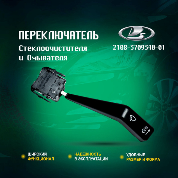 Переключатель Подрулевой Стеклоочистителя и Омывателя Арт. 2108-3709340 ...