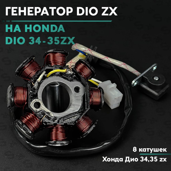Генератор на скутер Хонда Дио 50 кубов / 8 катушек / Аф-34 / 35 / Honda ...