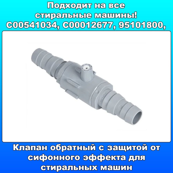 Обратный клапан, защита от сифонного эффекта - купить с доставкой по ...