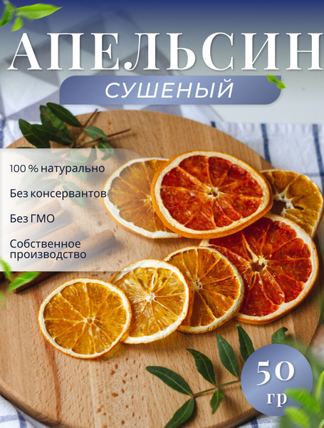 Сушеный апельсин без сахара 50 гр, фрипсы для декора новогоднего стола ...