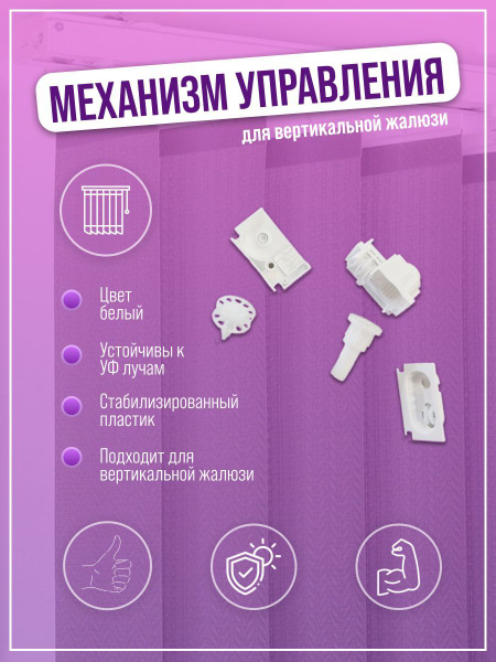 Механизм управления для вертикальных жалюзи купить по низкой цене с ...