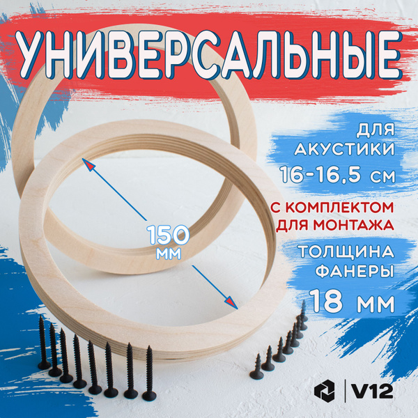 Проставочные кольца универсальные для динамиков (акустики) 16.5-17.5см ...