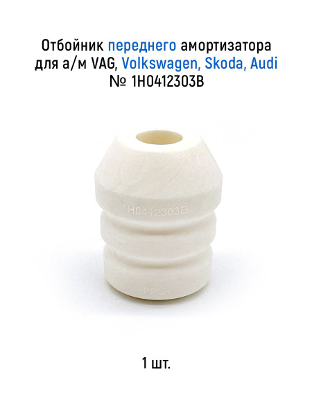 Отбойник стойки передний VW HP