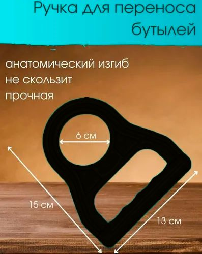 Ручка для переноса бутылей 19 литров пластиковая черная, c ...