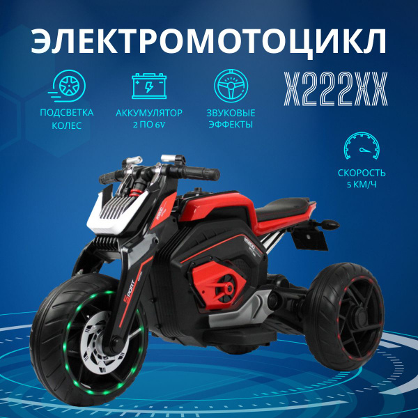 Электромотоцикл детский трицикл X222XX на аккумуляторе 3+ резиновые ...