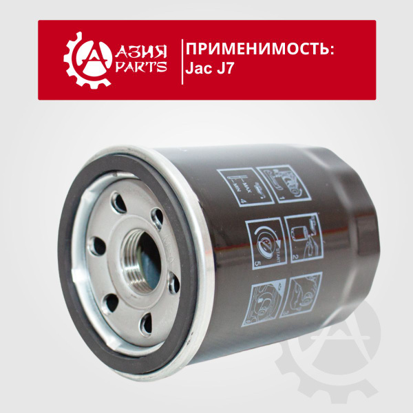 Фильтр масляный JAC 1017100GH500 - купить по выгодным ценам в интернет ...