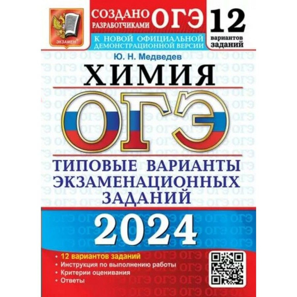 ОГЭ-2024. Химия. Типовые варианты экзаменационных заданий. 12 вариантов ...