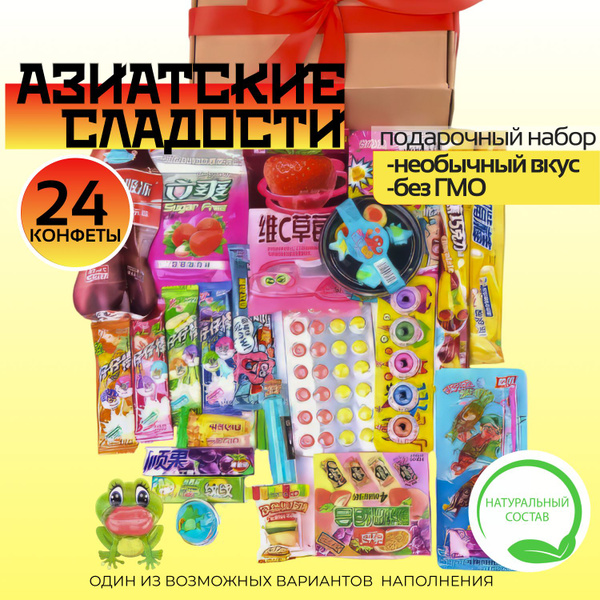 Азиатские сладости набор 24 конфеты для детей и взрослых - купить с ...