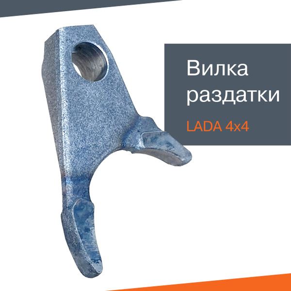 Вилка муфты дифференциала раздатки Лада Нива 2121 - LADA арт. 21210 ...
