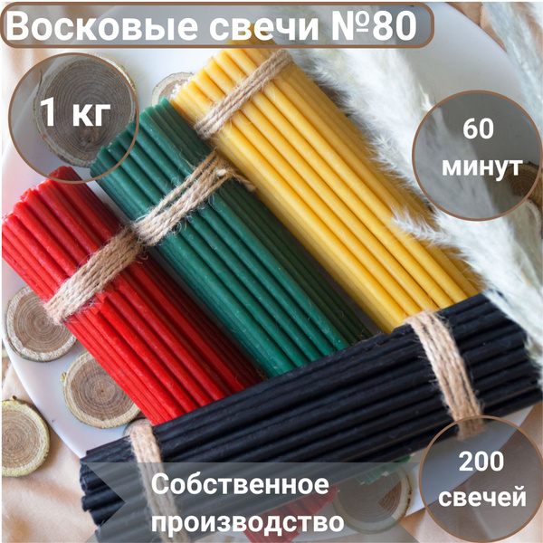 Свечи восковые цветные №80 200 штук купить c доставкой на OZON по ...