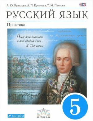 Купалова. Русский язык. 5 класс. Практика. Учебник | Купалова ...