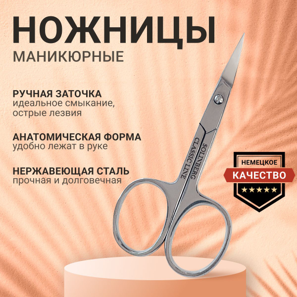 Solinberg Ножницы маникюрные профессиональные для ногтей (ручная ...