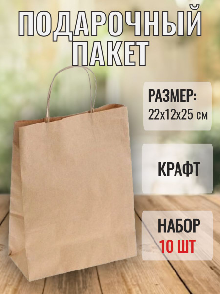 Крафт пакет бумажный 22х12х25 см, крученые ручки, плотность 70 г/м2 ...
