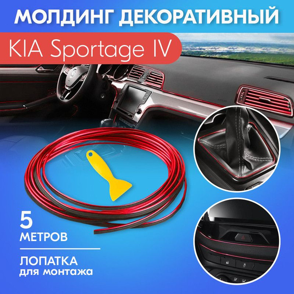 Молдинг салона автомобиля для KIA Sportage IV (КИА Спортейдж 4 ...