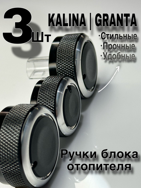 Ручки блока отопителя Лада Гранта / Lada Granta Ручки кондиционера LADA ...