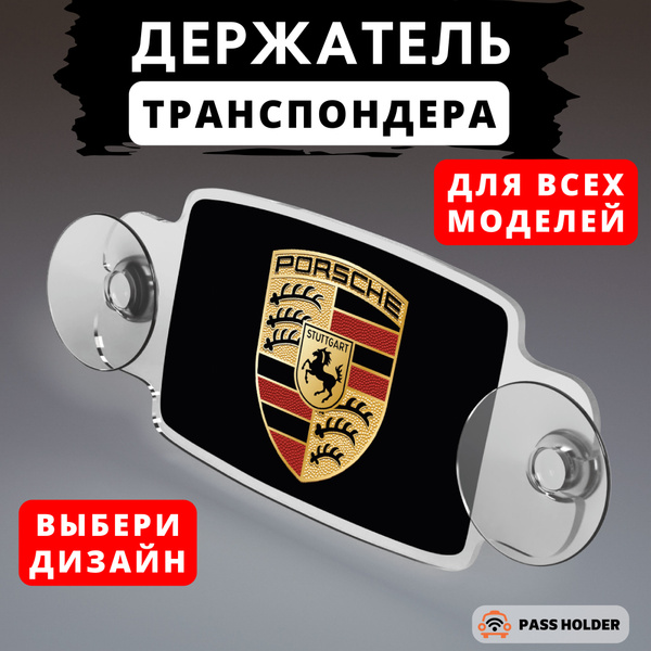Держатель для транспондера универсальный - купить с доставкой по ...