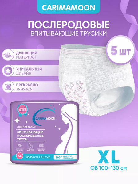 Трусы послеродовые одноразовые размер XL * 5 шт - купить с доставкой по ...