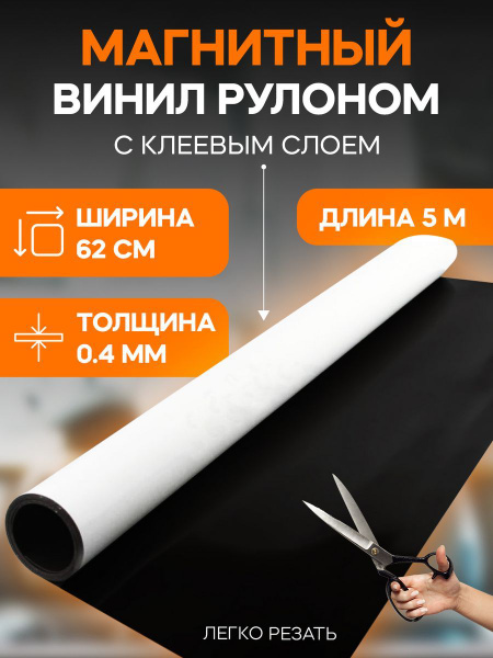 Магнитный винил рулоном с клеевым слоем magnitvinil-5metr - купить по ...