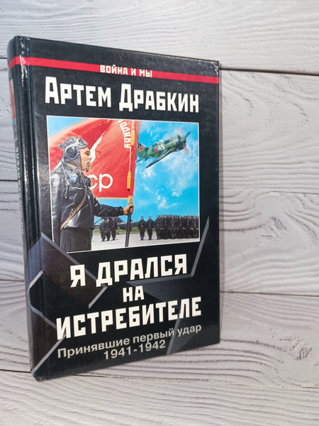 Я дрался на истребителе. Принявшие первый удар. 1941-1942. Драбкин А ...
