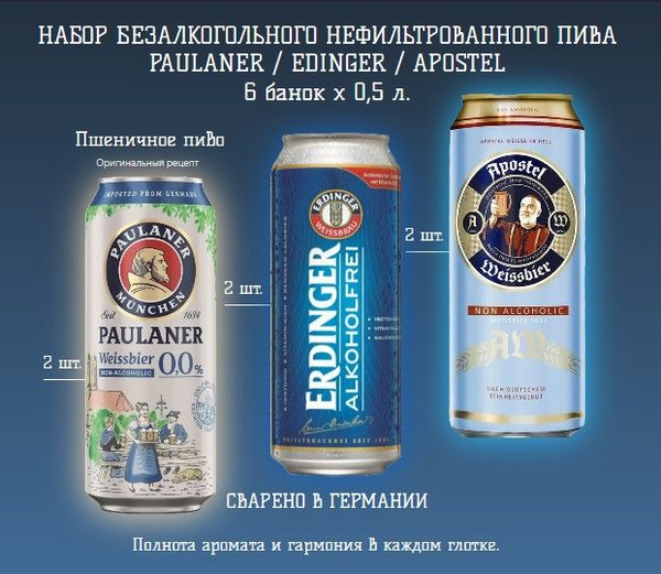 Набор безалкогольное пиво Apostеl, Paulaner Weissbier, Erdinger ...