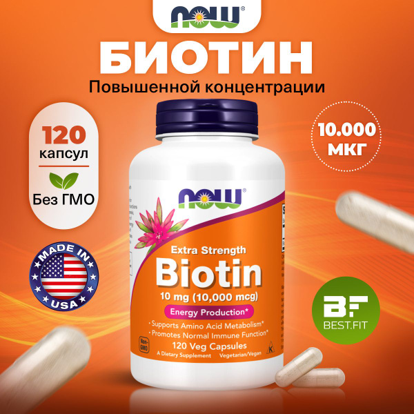 Биотин (Витамин В7) 10.000 мкг 120 капсул / NOW / Витамины для волос ...