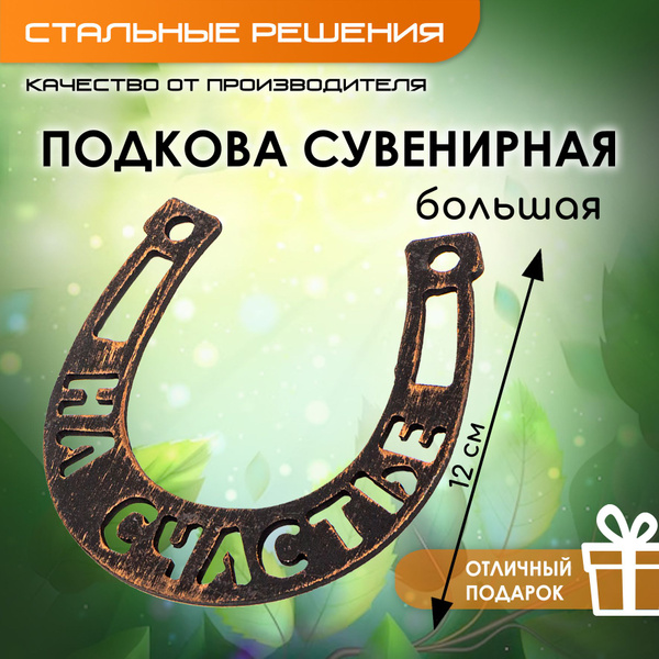 Подкова "На Счастье" сувенирная для дома, оберег на дверь, подарок на ...