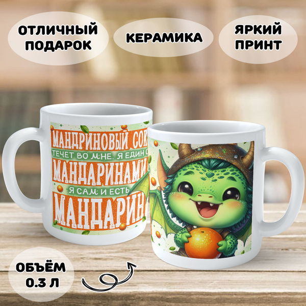 Кружка Be Print On "Мандариновый сок течет во мне, я един с мандаринами ...