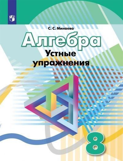 Алгебра. 8 класс. Устные упражнения - купить с доставкой по выгодным ...