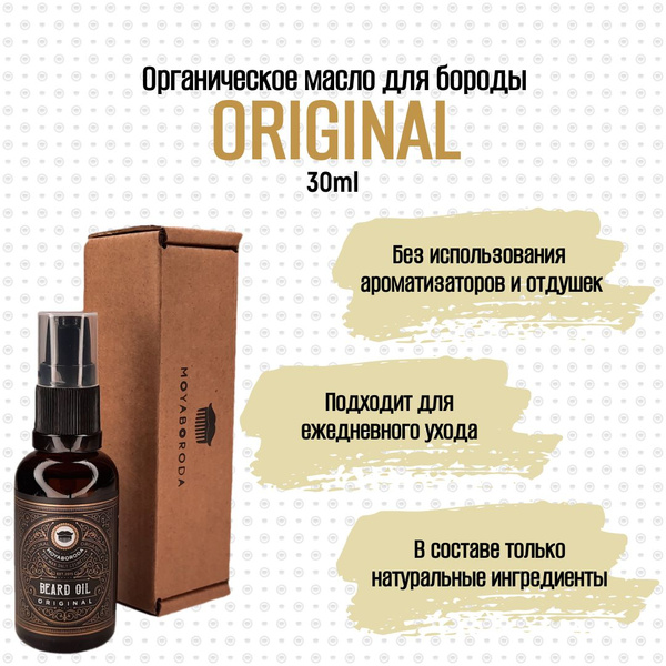 MOYABORODA. Масло для бороды и усов "ORIGINAL" (органик, без аромата ...