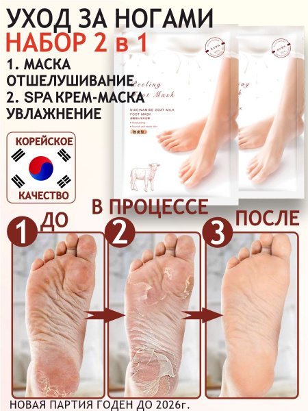 Характеристики Набор 2 в 1: маска для ног отшелушивающая и маска для ...