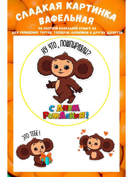 Вафельная картинка Чебурашка А4 - купить с доставкой по выгодным ценам ...