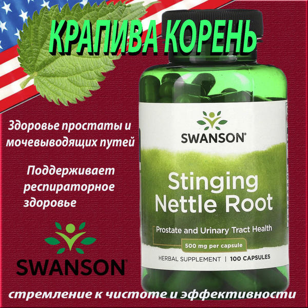Корень крапивы двудомной 500мг/100 капсул SWANSON stinging nettle root ...