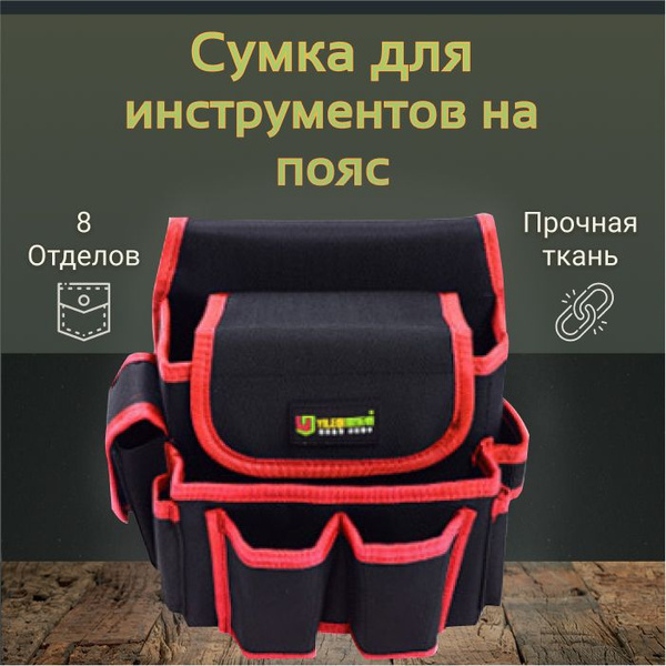 Сумка для инструмента на пояс купить на OZON по низкой цене (1724595520)