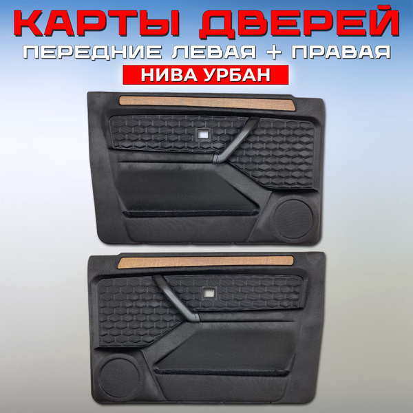 Карты дверные СОТЫ передние Нива Урбан / 21214 / 21213, обивка дверей ...