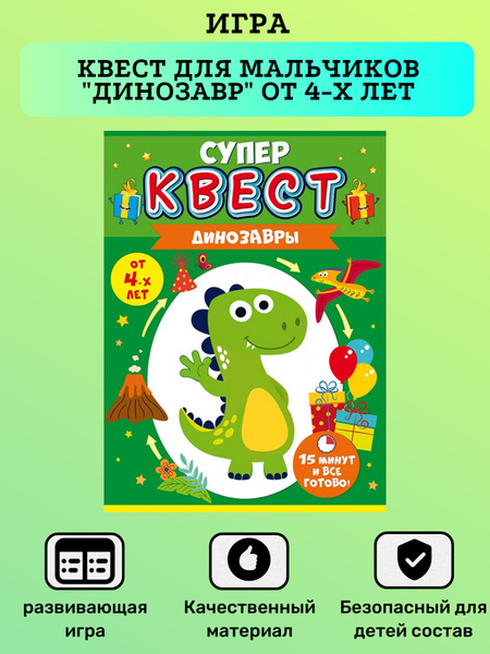 Игра детская, Квест для мальчиков "Динозавр" от 4-х лет, для мальчиков ...